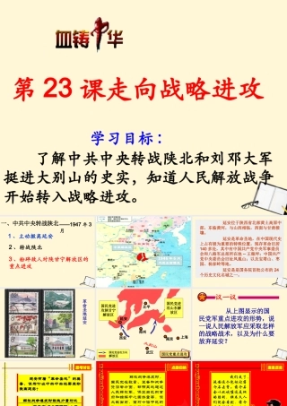 历史课件：北师大版八年级上册第二十三课+走向战略进攻（共30张PPT）