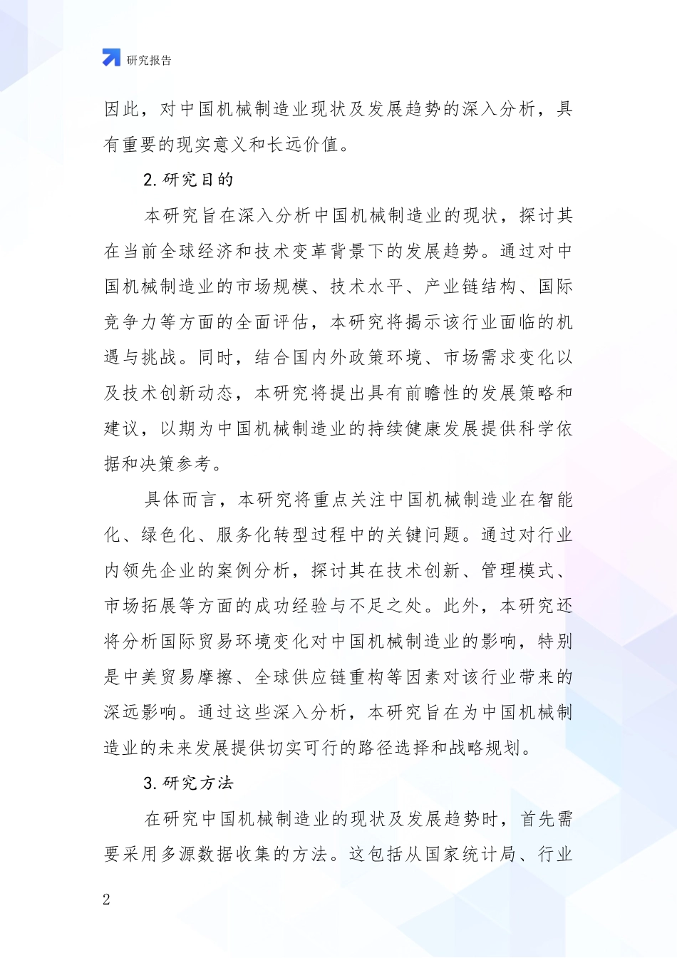 2024年-2025年机械制造业现状及未来发展趋势分析调研报告_第2页