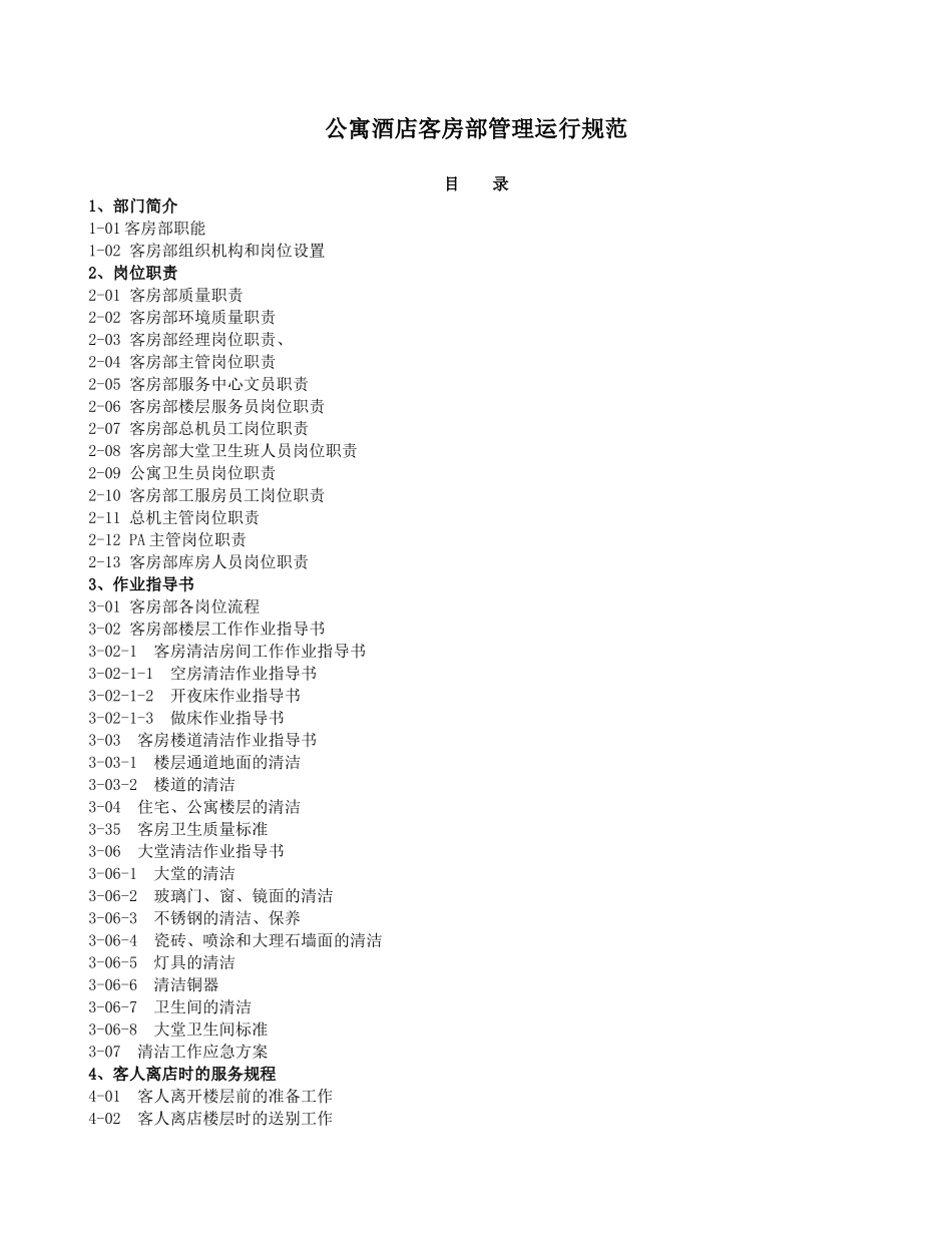 公寓酒店客房部管理运行规范（DOC31页）_第1页