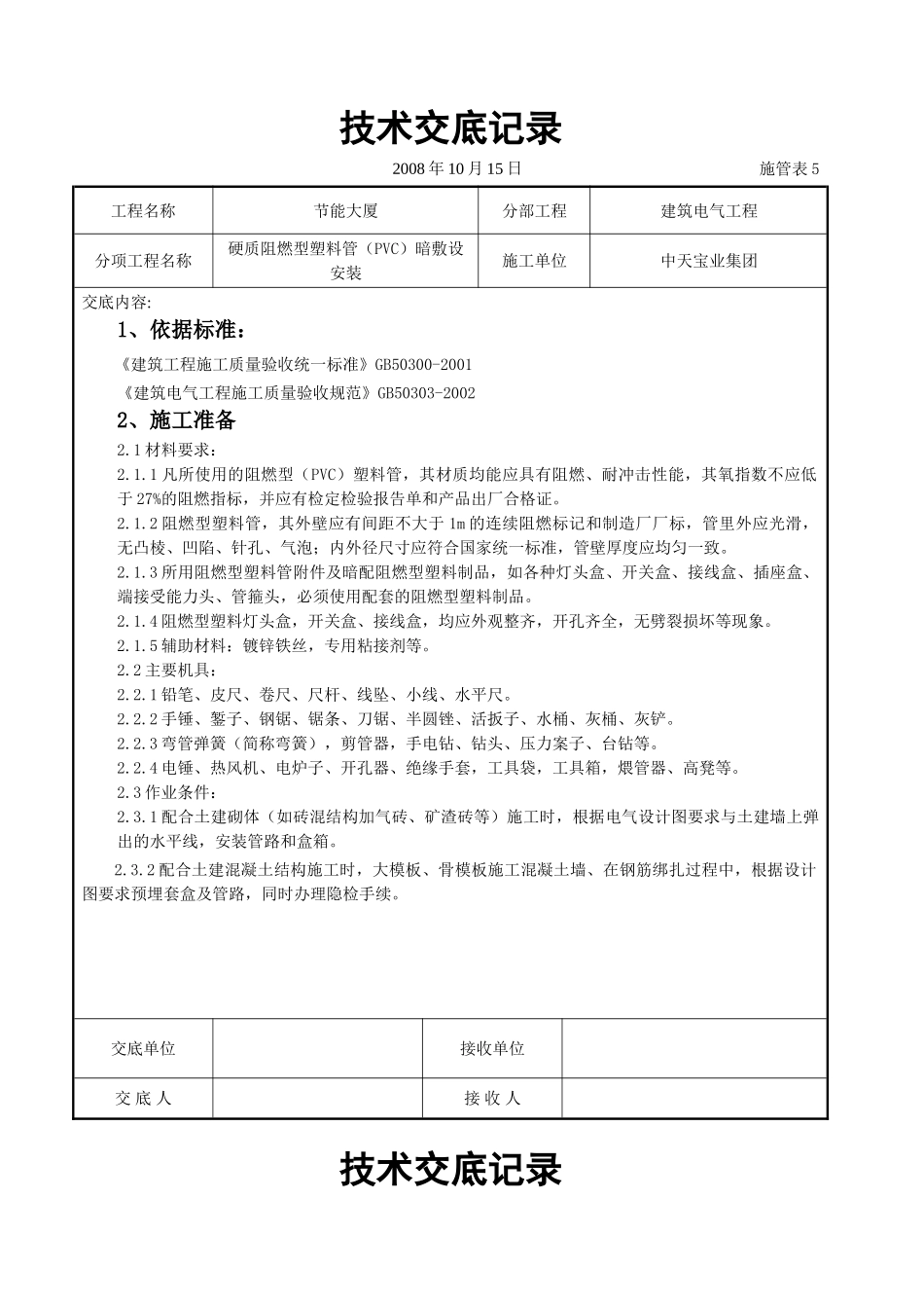 硬质阻燃型塑料管（PVC）暗敷设安装交底记录(DOC10页)_第1页