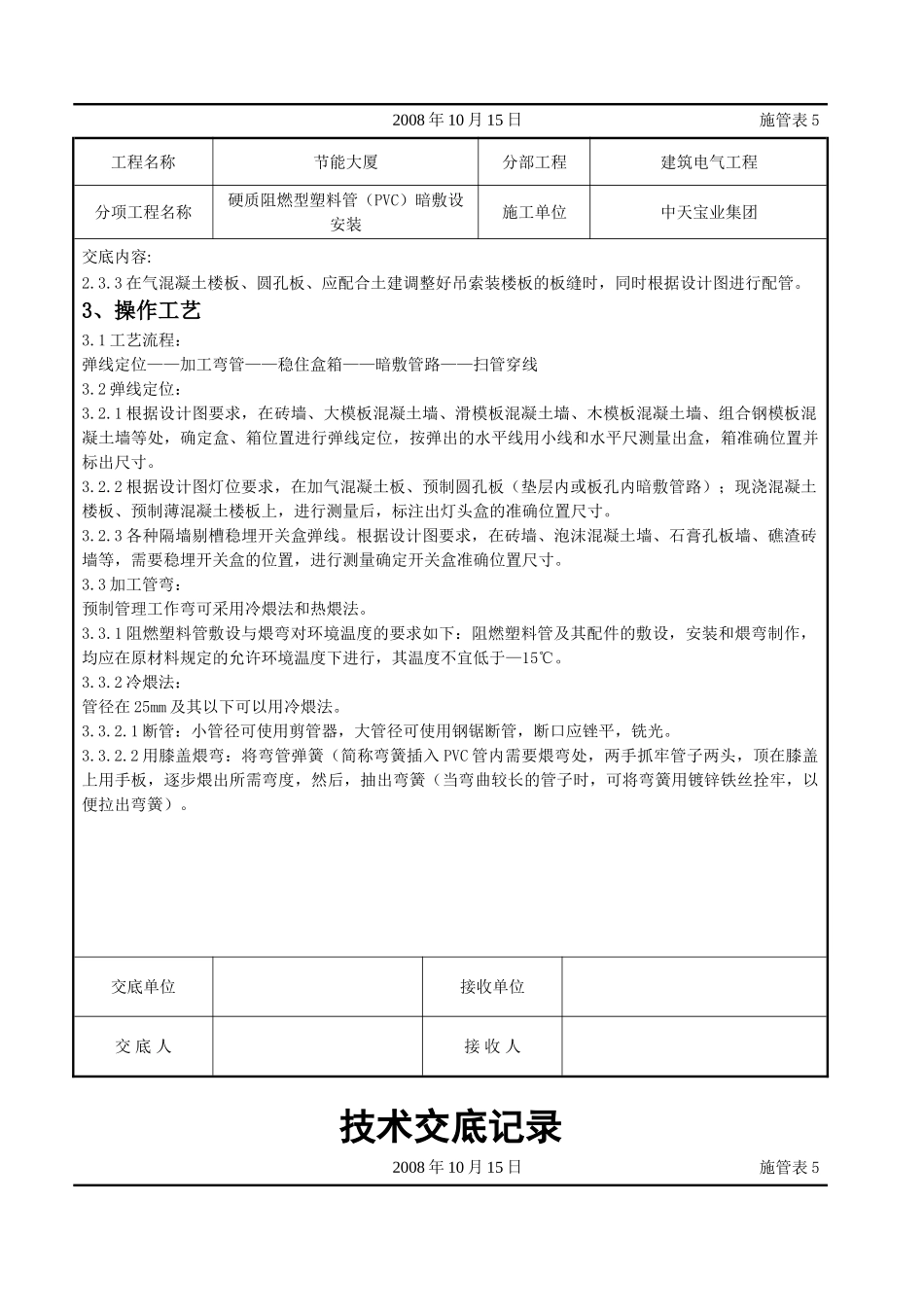 硬质阻燃型塑料管（PVC）暗敷设安装交底记录(DOC10页)_第2页