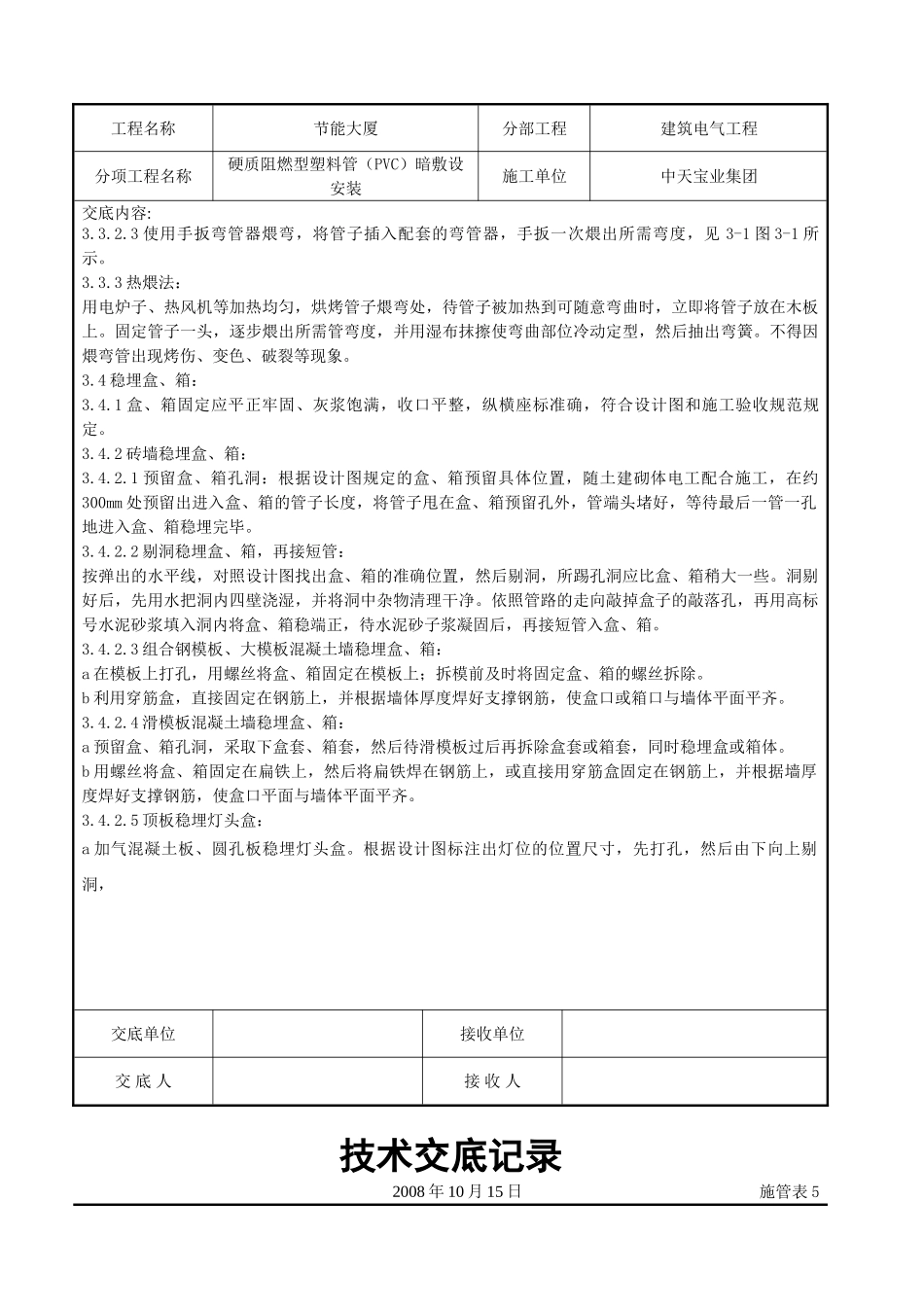 硬质阻燃型塑料管（PVC）暗敷设安装交底记录(DOC10页)_第3页