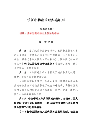 镇江市物业管理实施细则(征求意见稿)(会签2)