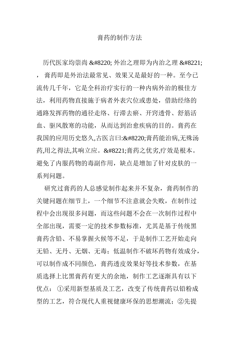 膏药的制作方法(DOC52页)_第1页