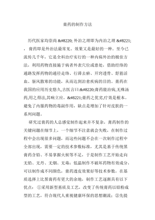 膏药的制作方法(DOC52页)