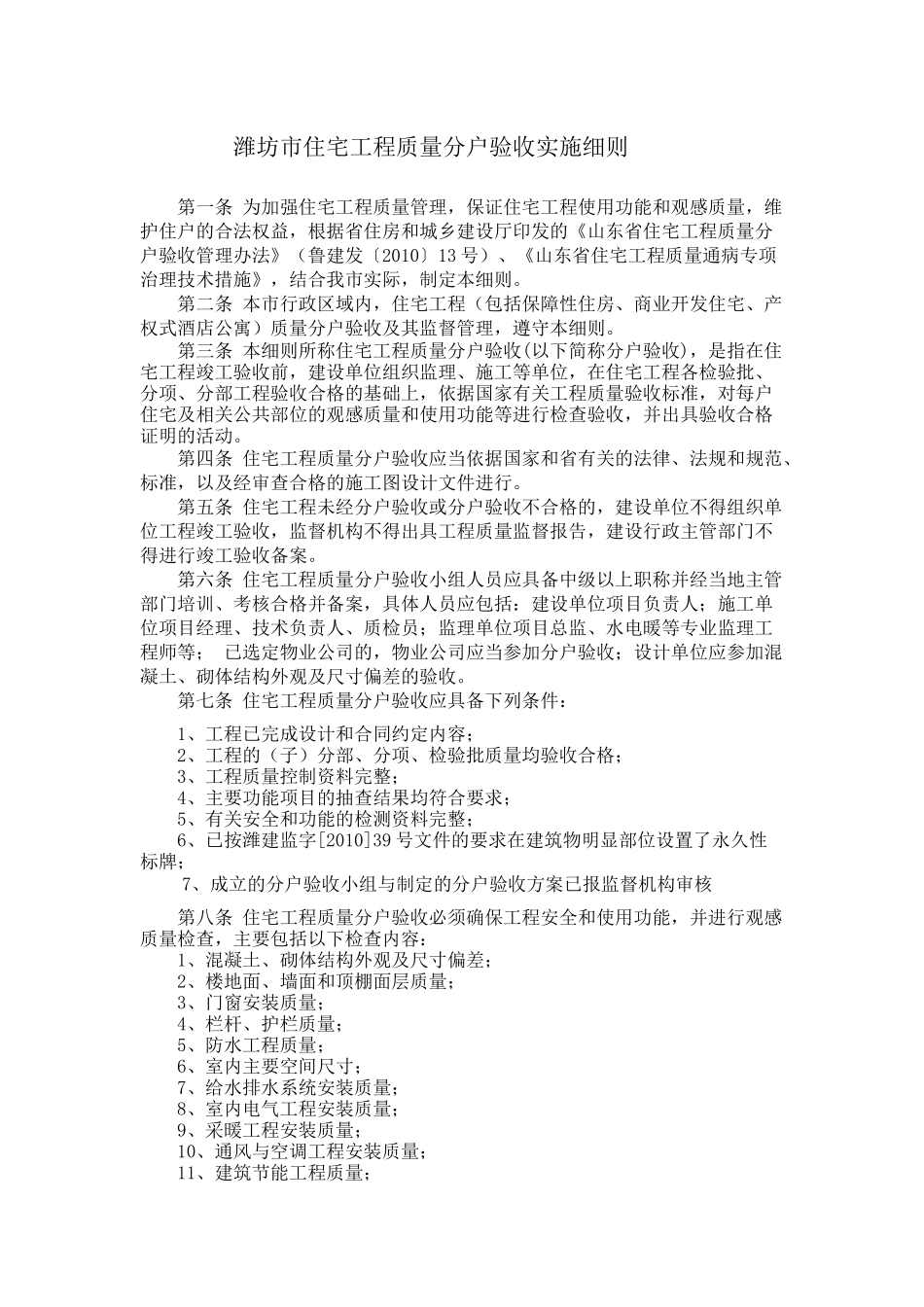 潍坊市住宅工程质量分户验收实施细则_第1页