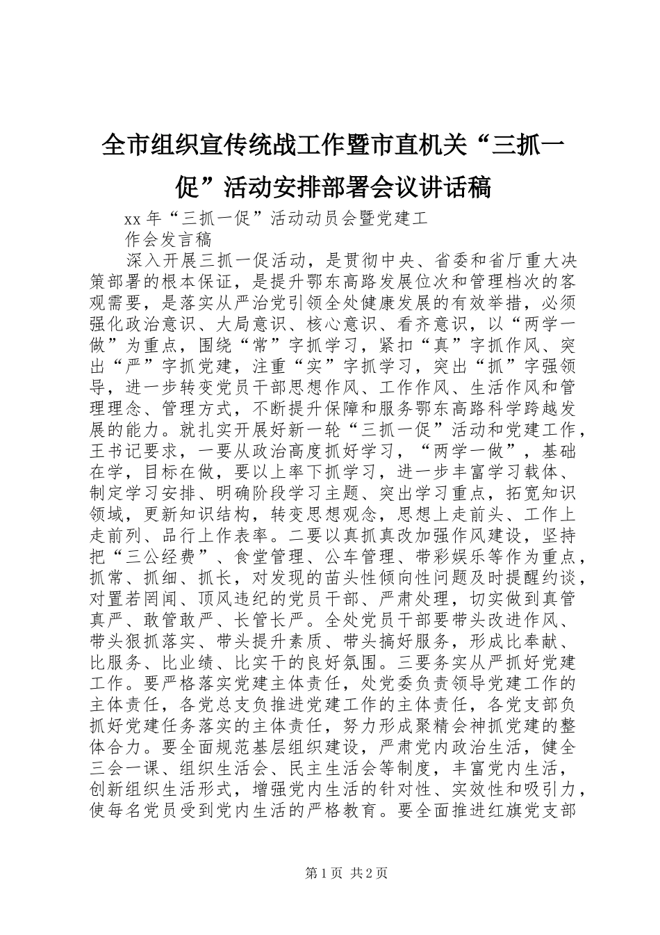 全市组织宣传统战工作暨市直机关“三抓一促”活动安排部署会议讲话稿 _第1页