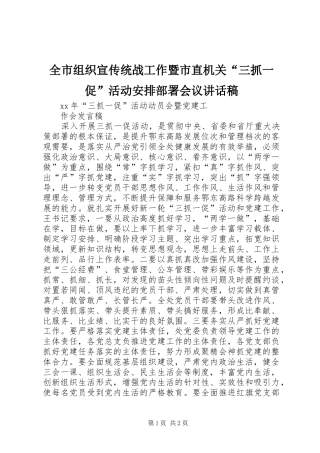 全市组织宣传统战工作暨市直机关“三抓一促”活动安排部署会议讲话稿 