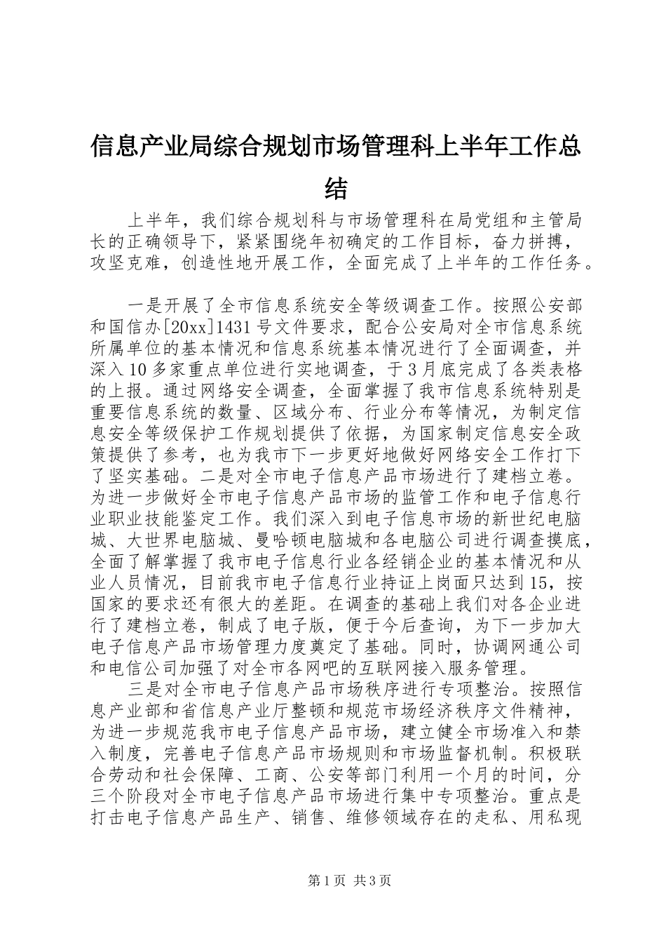 信息产业局综合规划市场管理科上半年工作总结 _第1页
