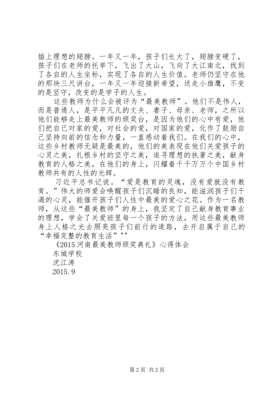 0王松慧观看《最美教师颁奖典礼》心得体会_第2页