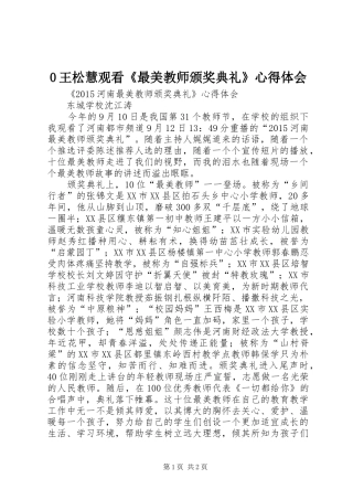 0王松慧观看《最美教师颁奖典礼》心得体会