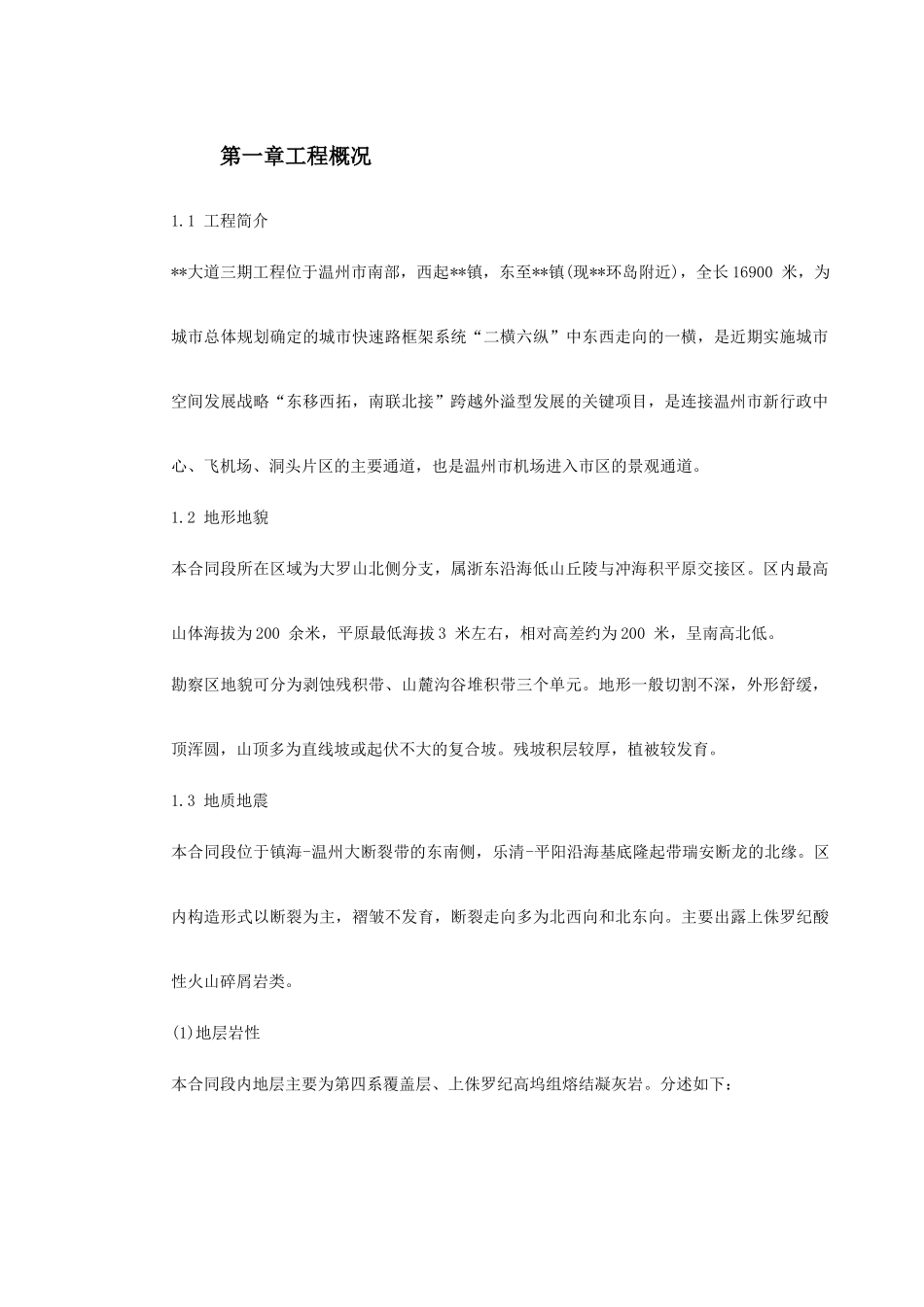 温州市某大道三期工程施工组织设计(DOC406页)_第2页