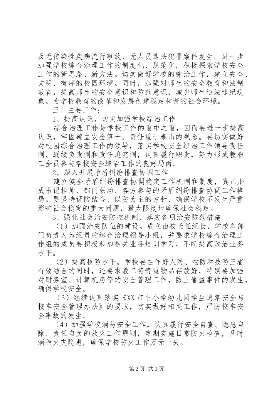 学校综治安全工作计划 _第2页