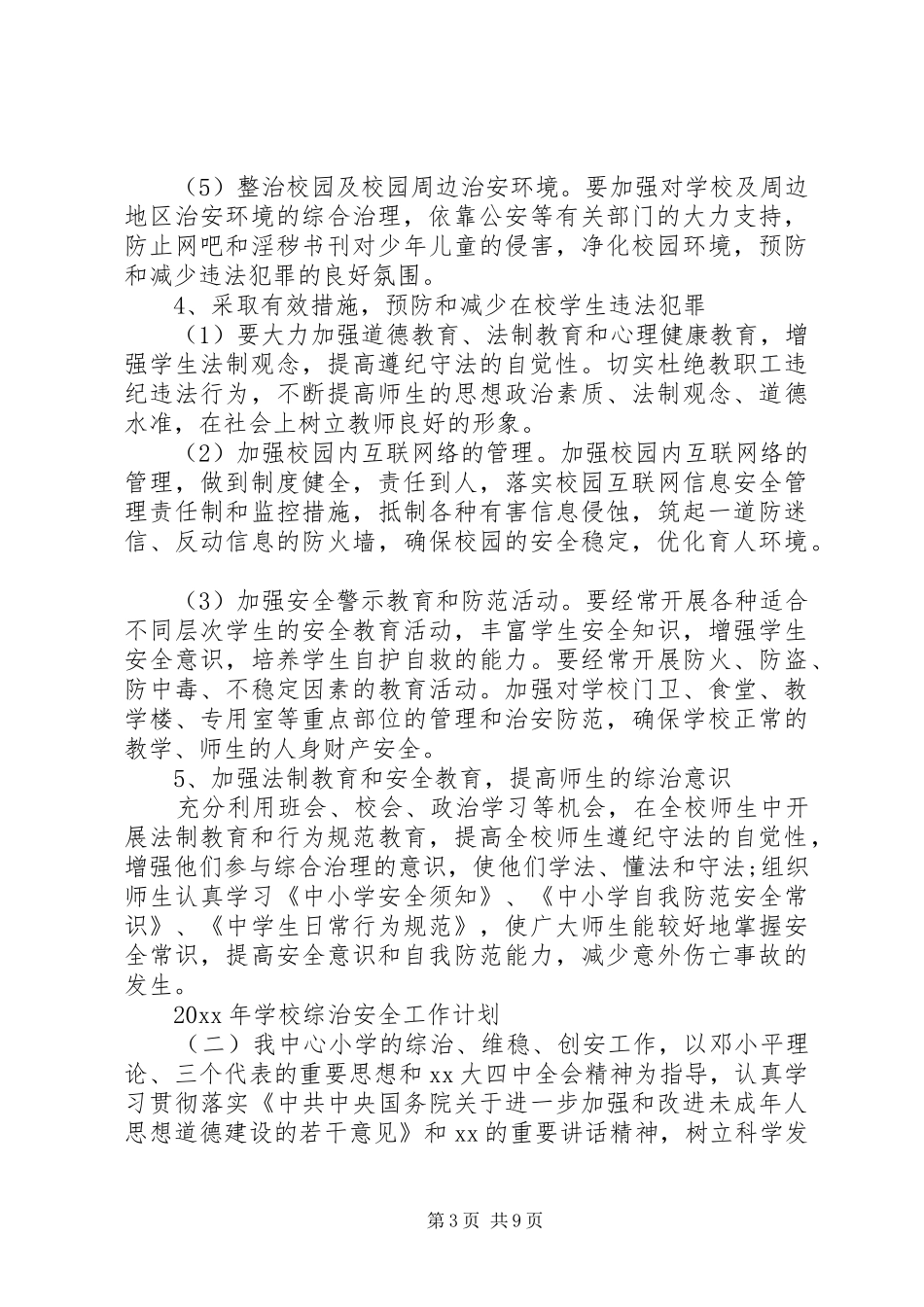 学校综治安全工作计划 _第3页