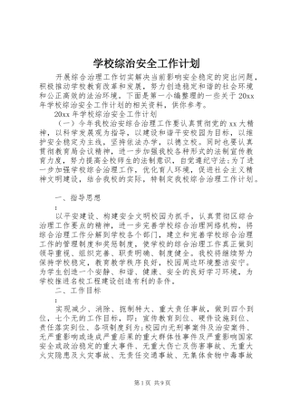 学校综治安全工作计划 