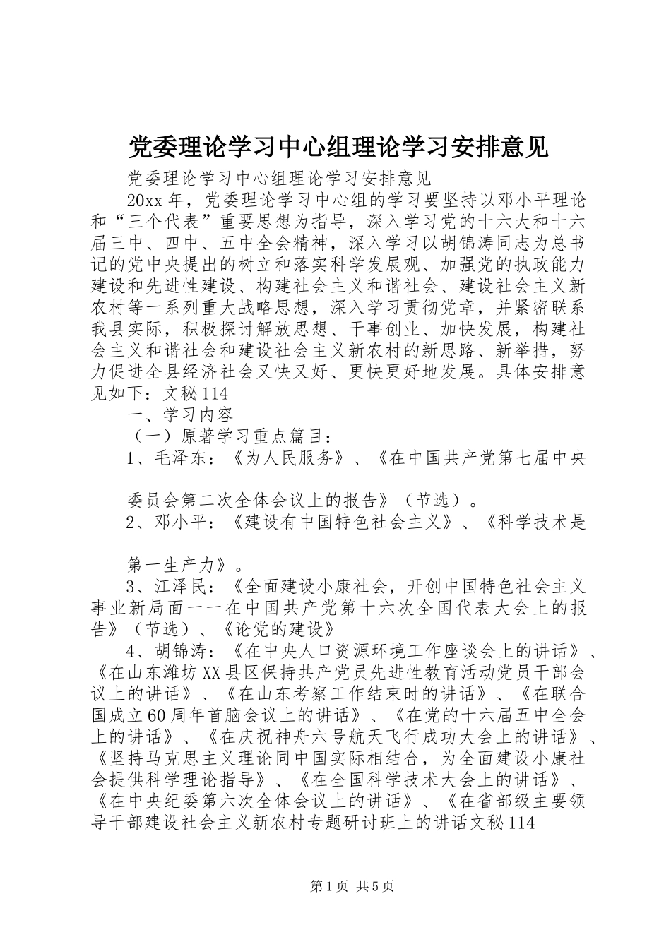 党委理论学习中心组理论学习安排意见 _第1页