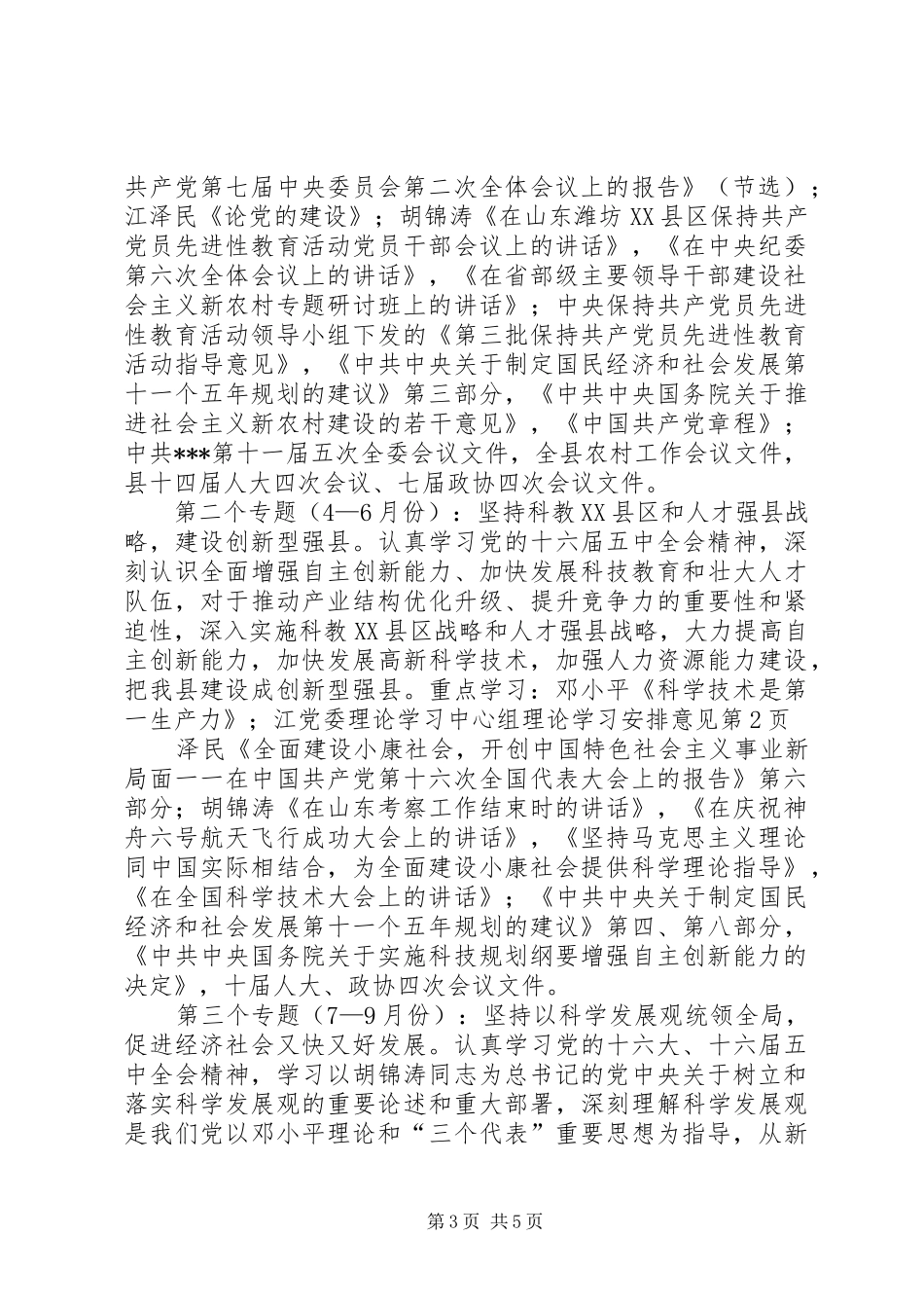 党委理论学习中心组理论学习安排意见 _第3页