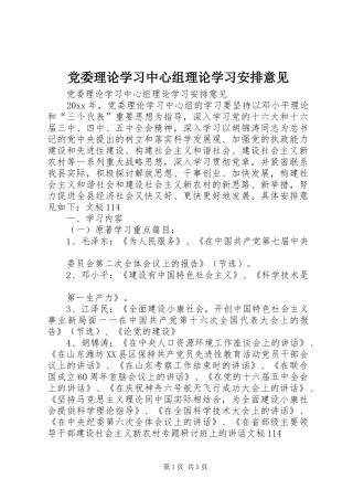 党委理论学习中心组理论学习安排意见 