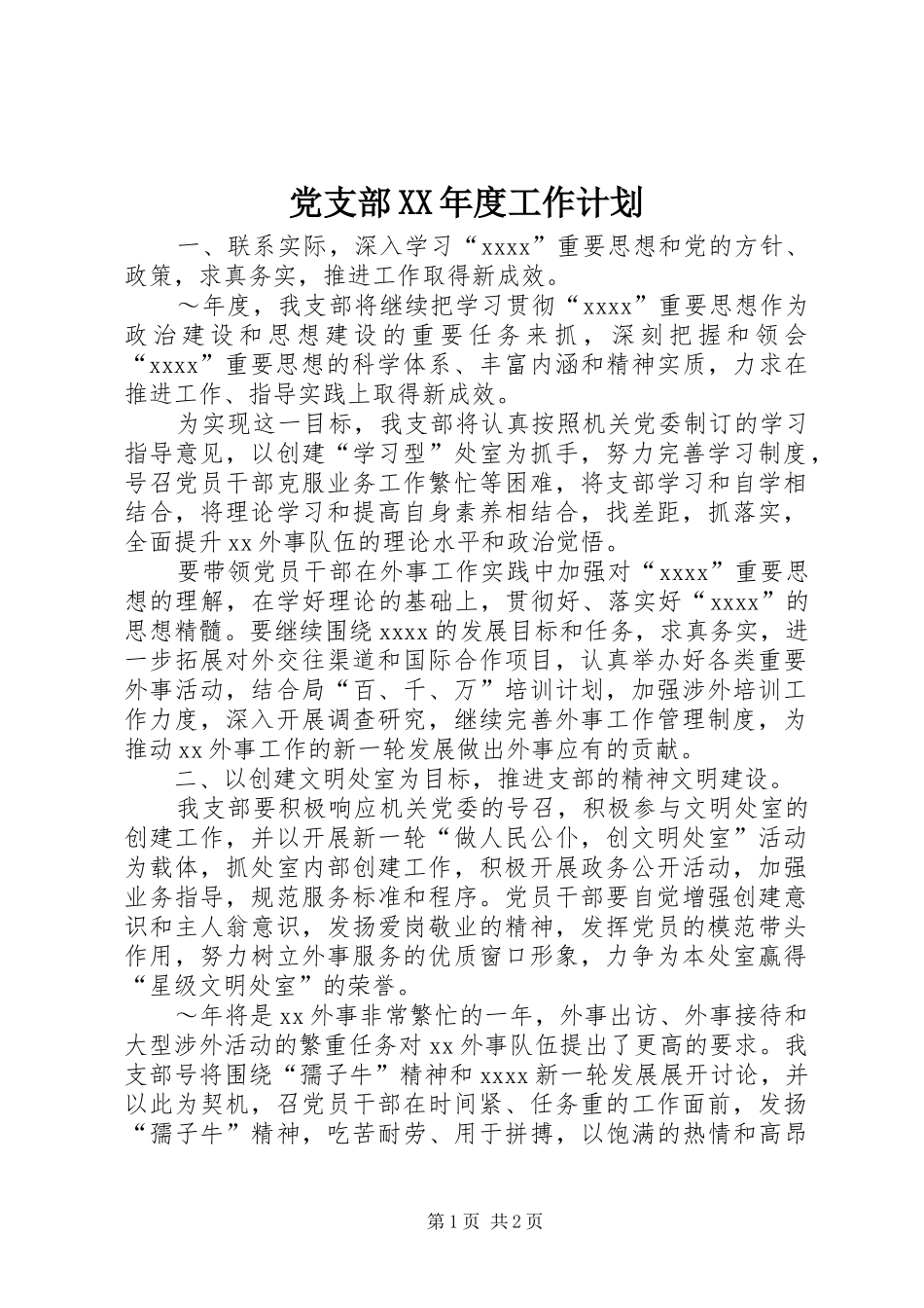 党支部XX年度工作计划 _第1页
