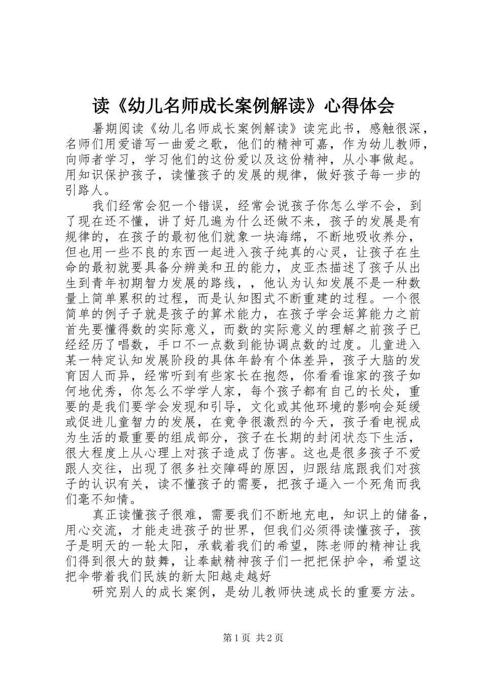 读《幼儿名师成长案例解读》心得体会_第1页