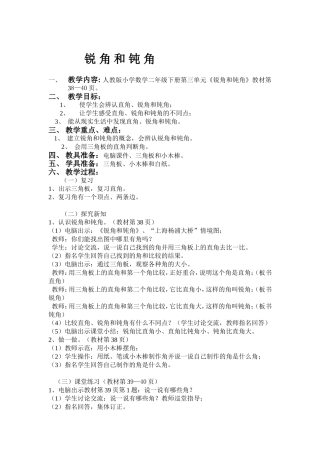 《锐角和钝角》教案