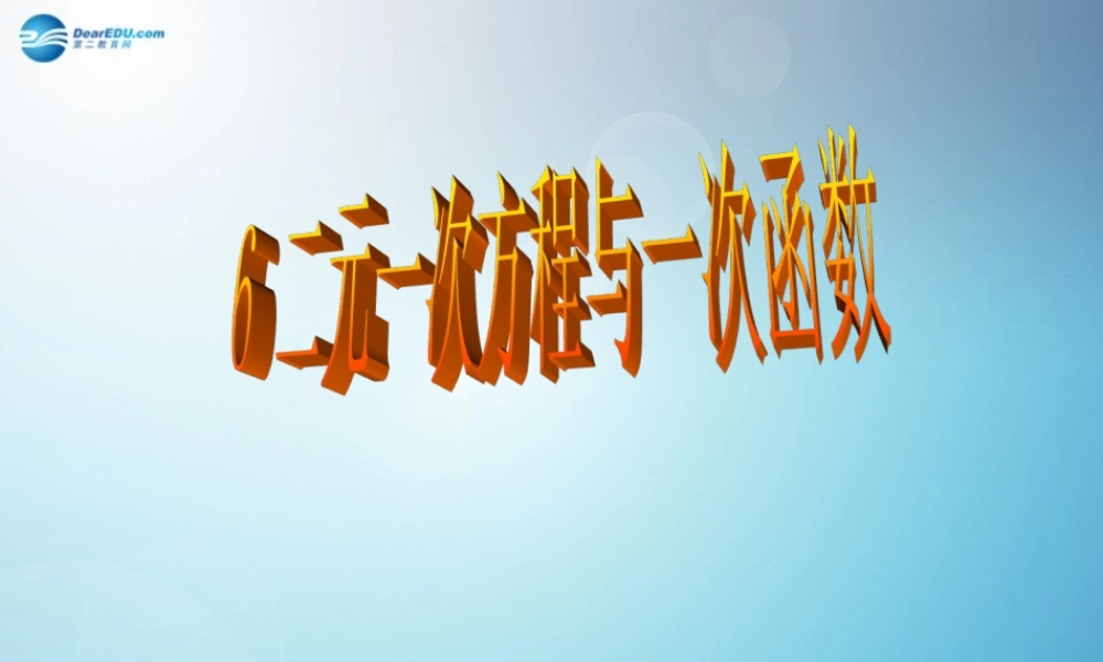 【倍速课时学练】2014秋八年级数学上册56二元一次方程与一次函数课件（新版）北师大版