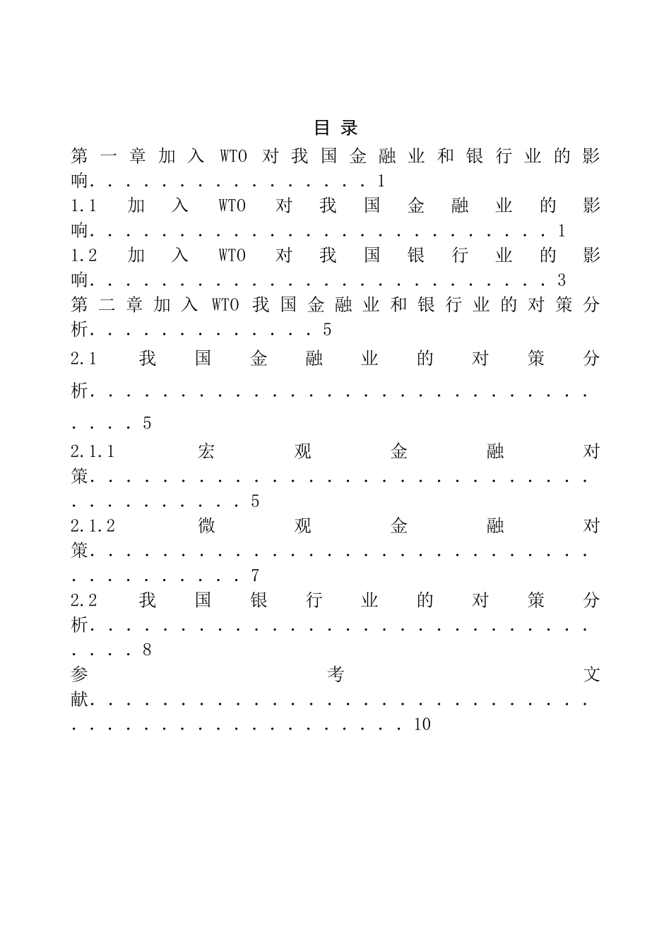 加入WTO对我国金融业的影响_第3页