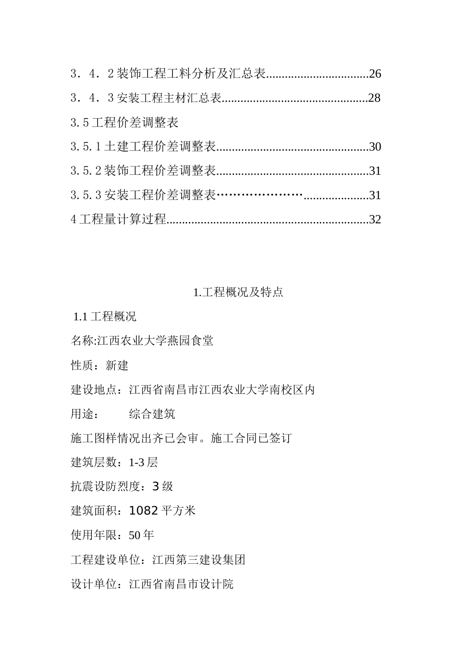 萍乡高专萍乡学院工程造价毕业设计_第3页