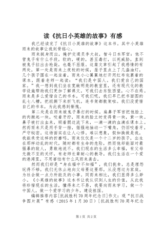 读《抗日小英雄的故事》有感