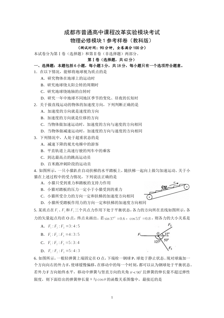 成都市普通高中课程改革实验模块考试_第1页