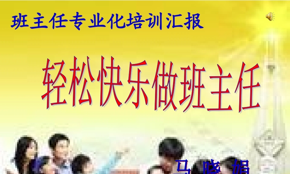 轻松快乐做班主任