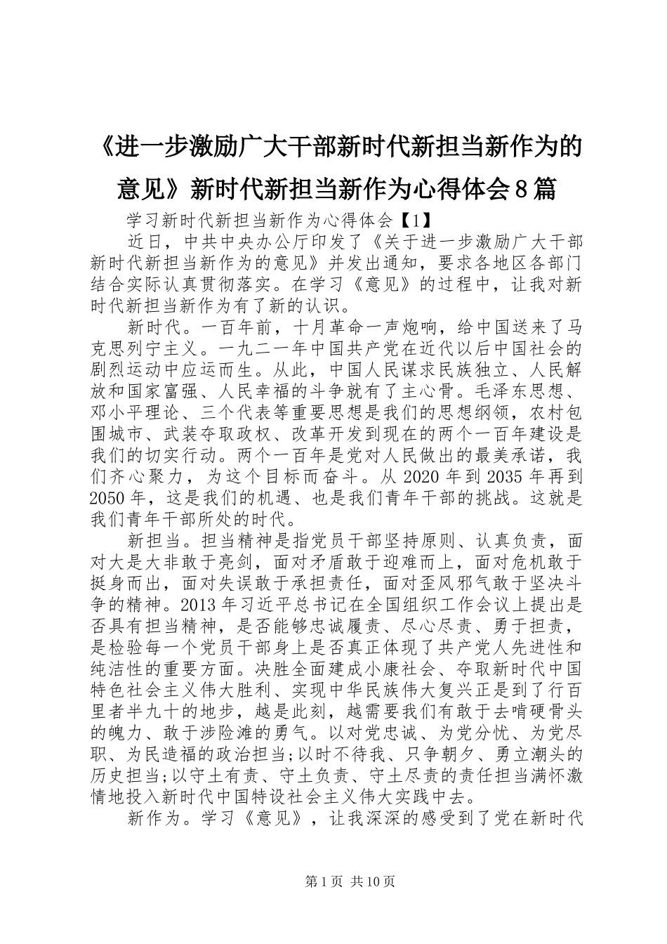 《进一步激励广大干部新时代新担当新作为的意见》新时代新担当新作为心得体会8篇_第1页