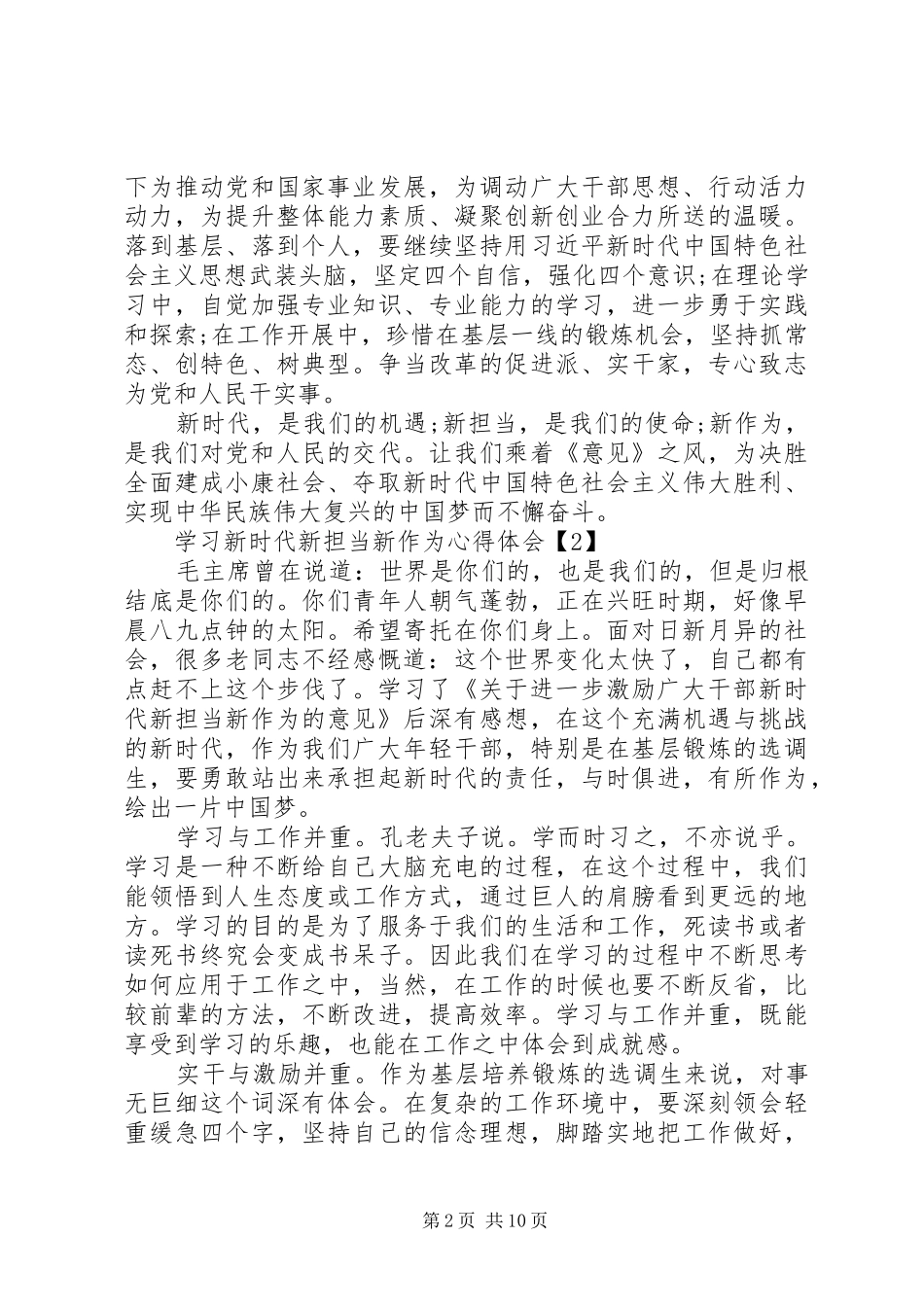 《进一步激励广大干部新时代新担当新作为的意见》新时代新担当新作为心得体会8篇_第2页