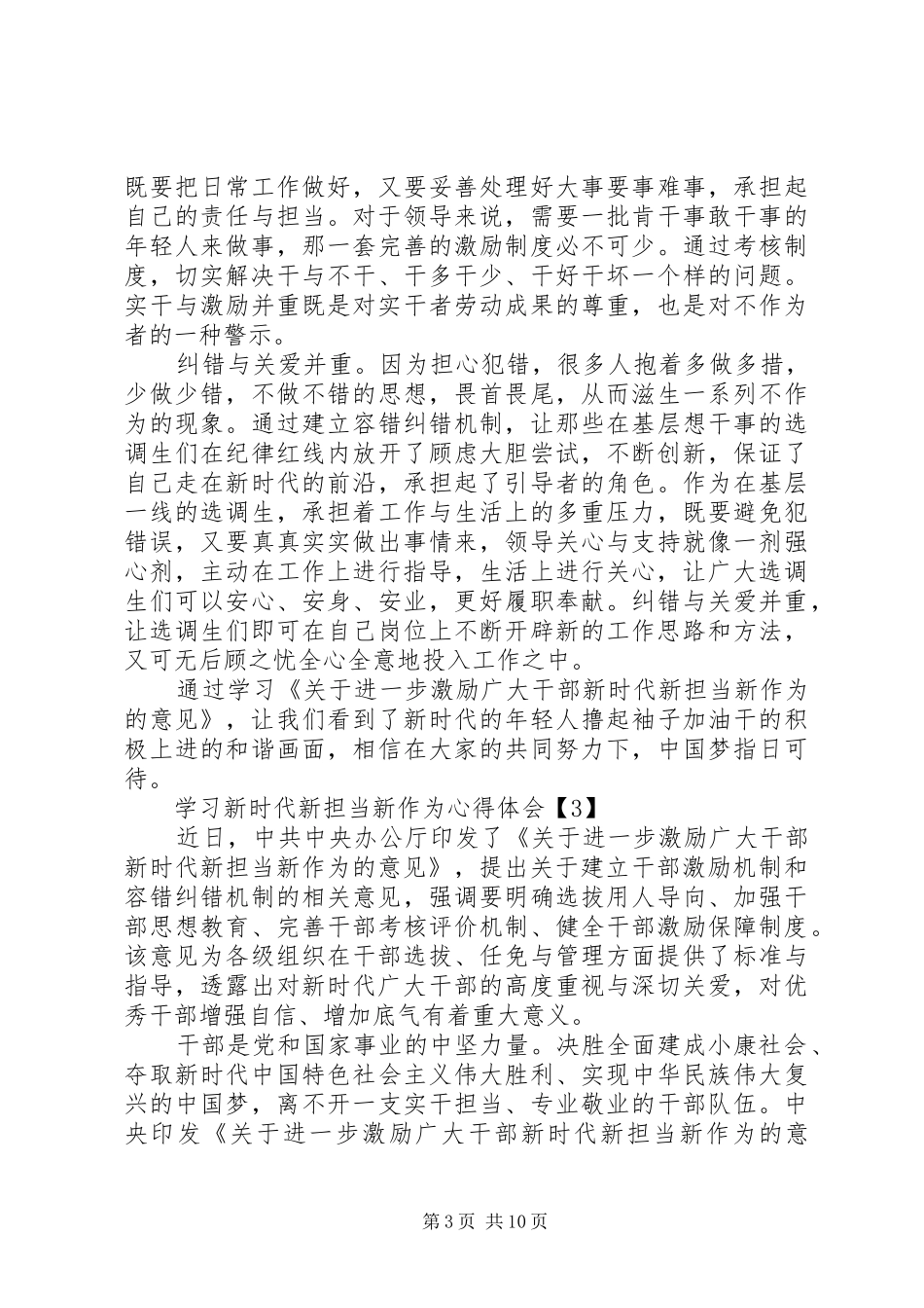 《进一步激励广大干部新时代新担当新作为的意见》新时代新担当新作为心得体会8篇_第3页