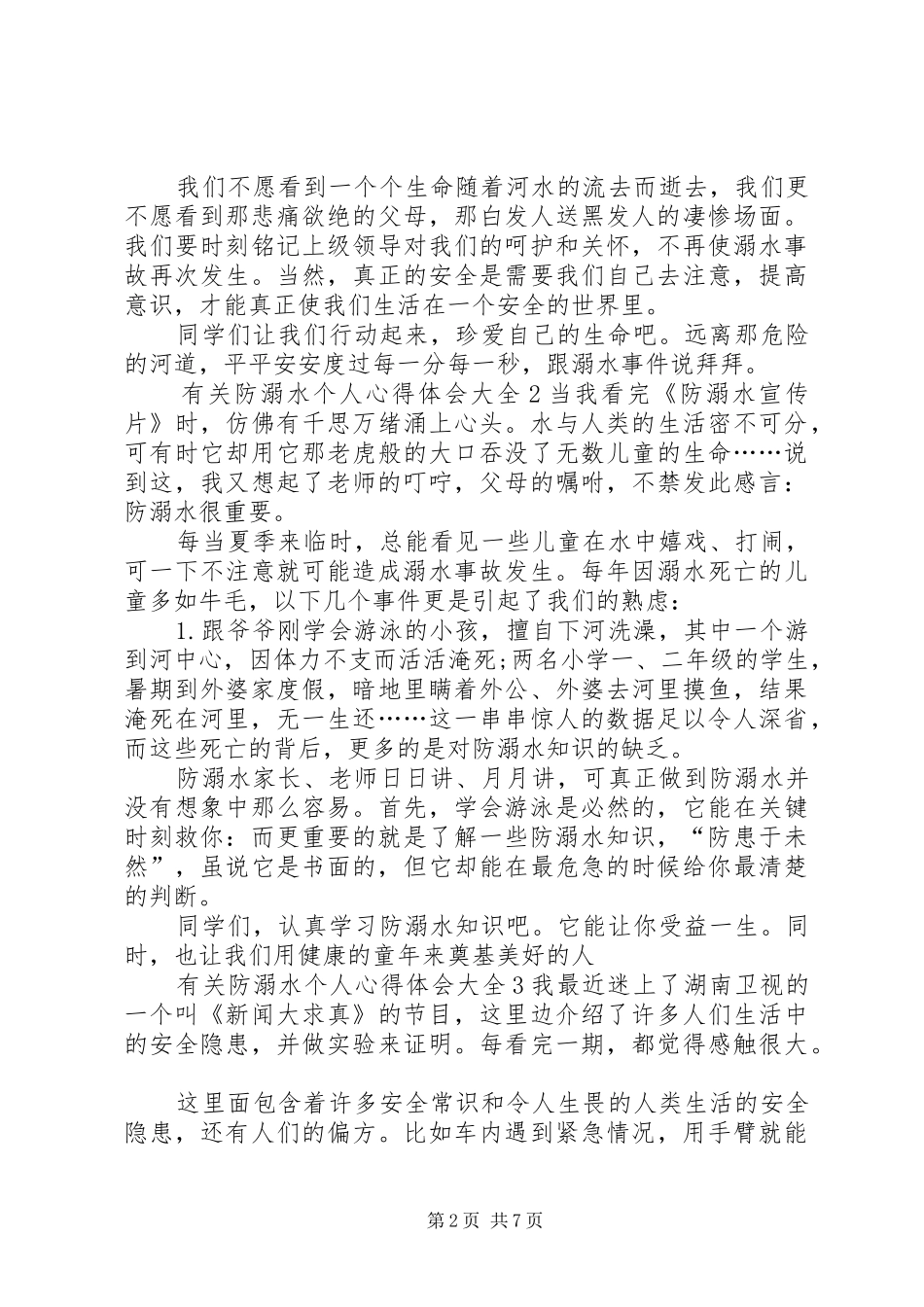 有关防溺水个人心得体会多篇_第2页