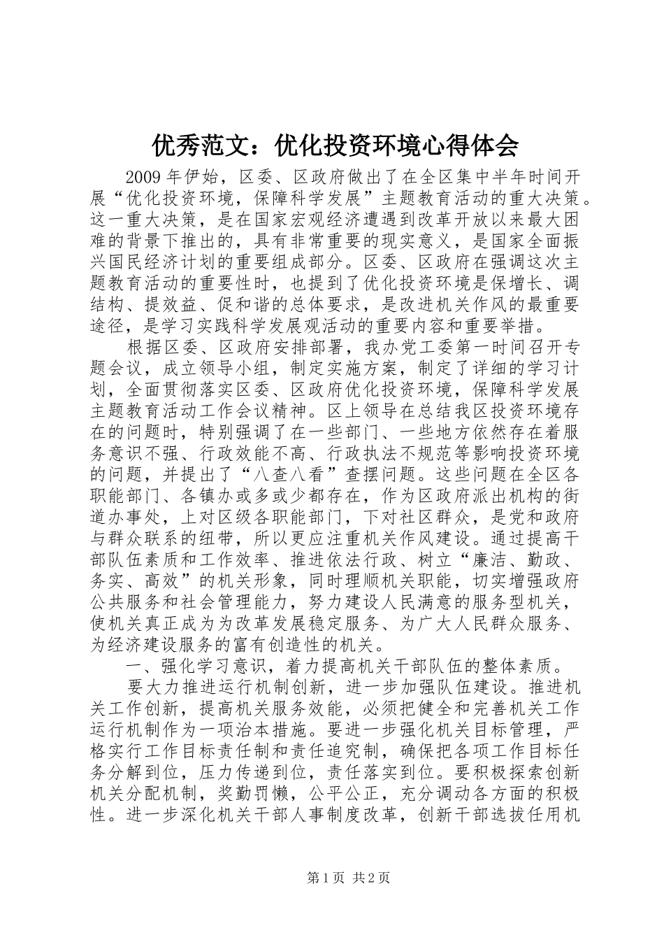 优秀范文：优化投资环境心得体会_第1页