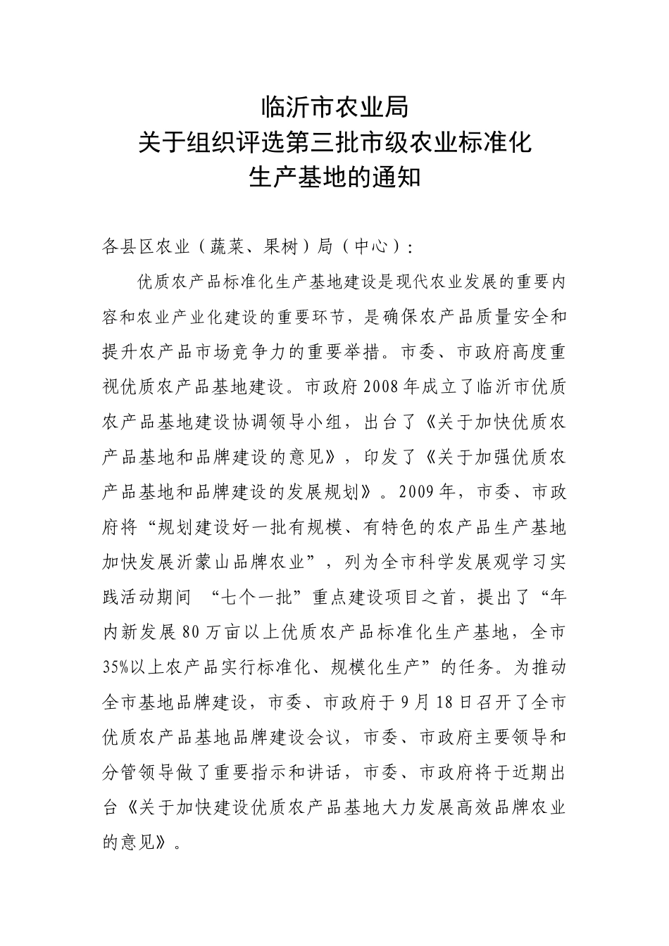 下载附件临沂市农业局关于组织评选第三批市级农业标准化生产基地_第1页