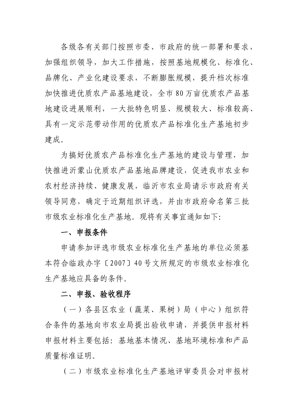 下载附件临沂市农业局关于组织评选第三批市级农业标准化生产基地_第2页