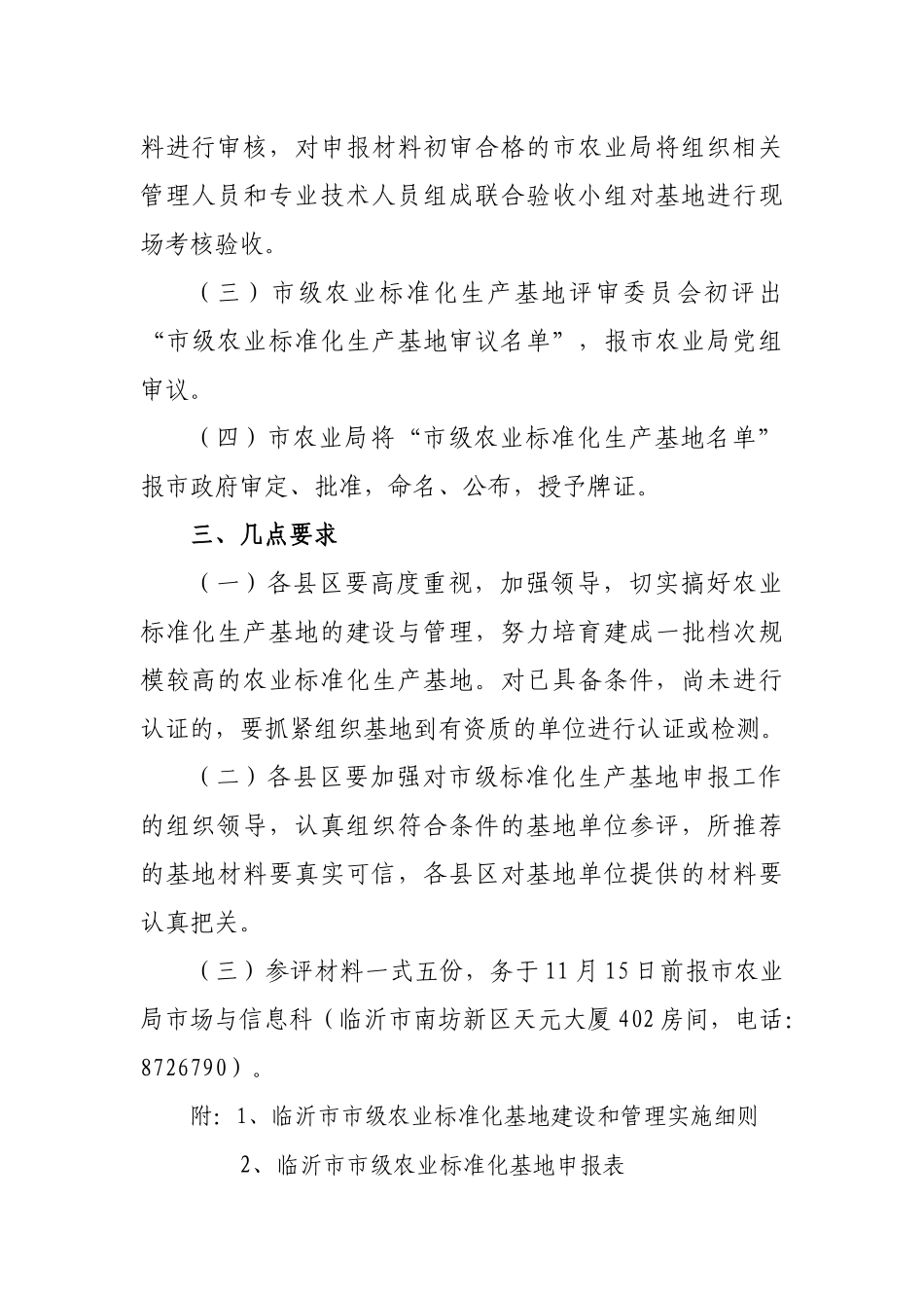 下载附件临沂市农业局关于组织评选第三批市级农业标准化生产基地_第3页