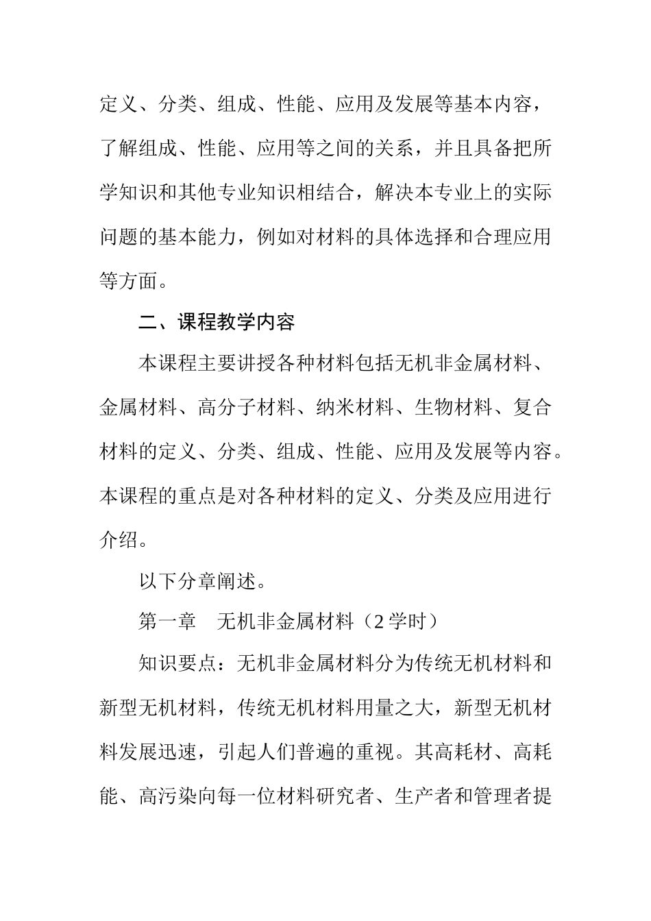 材料教研室课程教学大纲汇总doc333_第2页