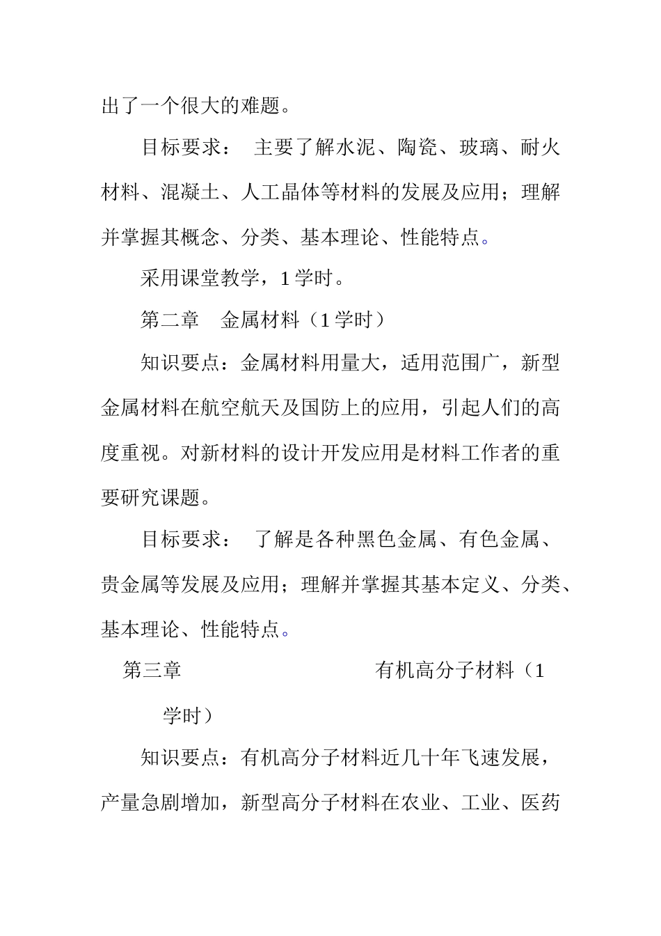材料教研室课程教学大纲汇总doc333_第3页