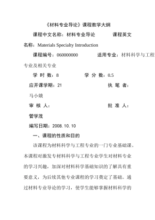 材料教研室课程教学大纲汇总doc333