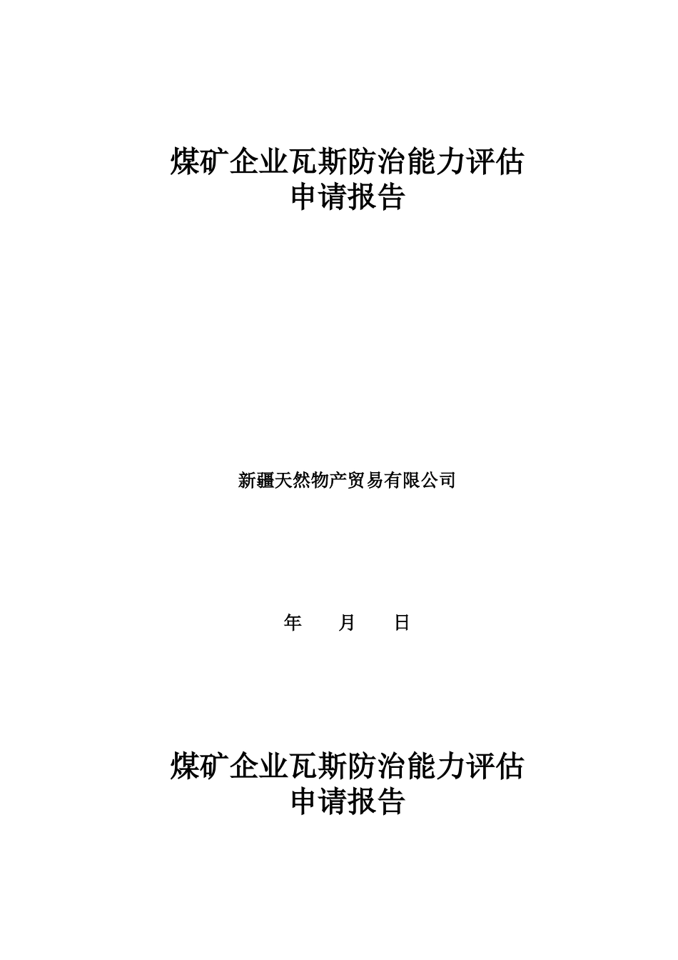 梅矿瓦斯防治能力评估申请报告123(定稿)_第1页
