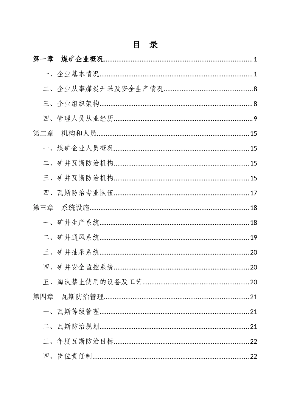 梅矿瓦斯防治能力评估申请报告123(定稿)_第3页
