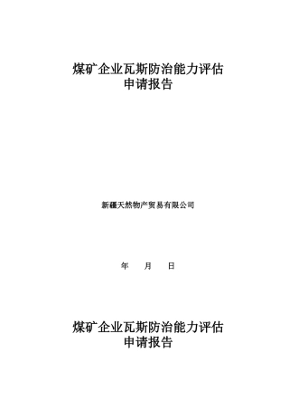 梅矿瓦斯防治能力评估申请报告123(定稿)