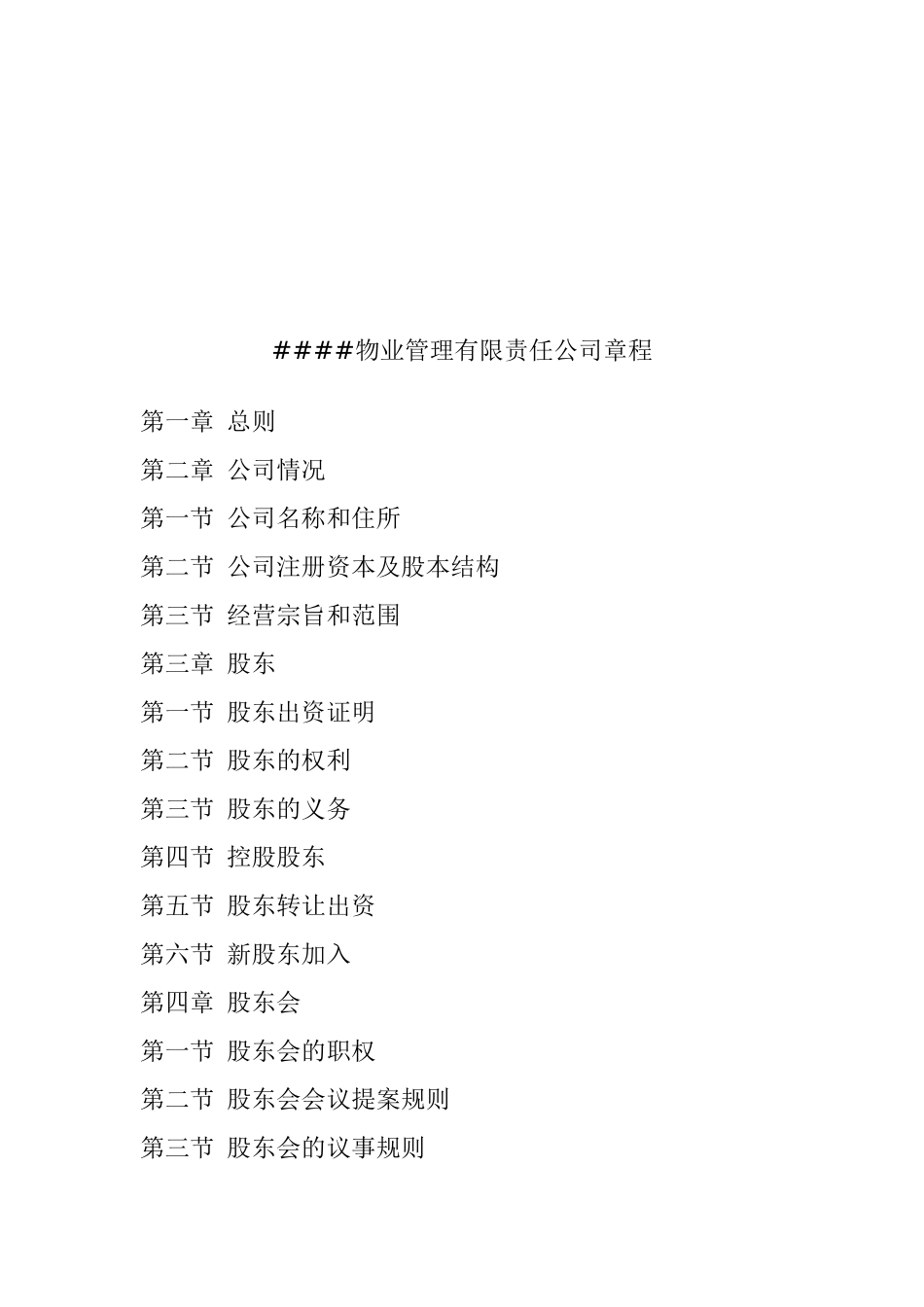 某物业管理公司管理章程_第1页