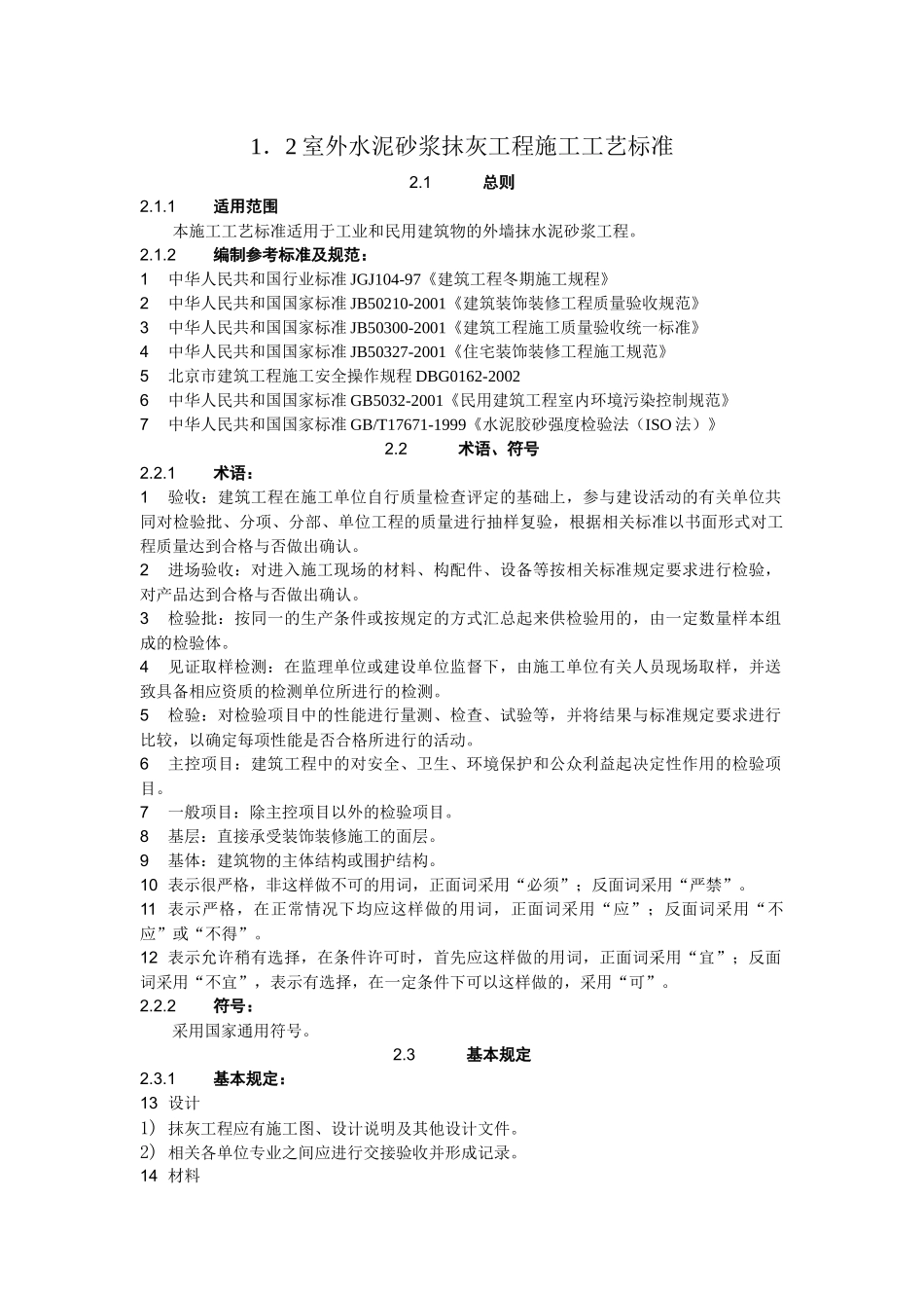 12室外水泥砂浆抹灰施工工艺标准2_第1页