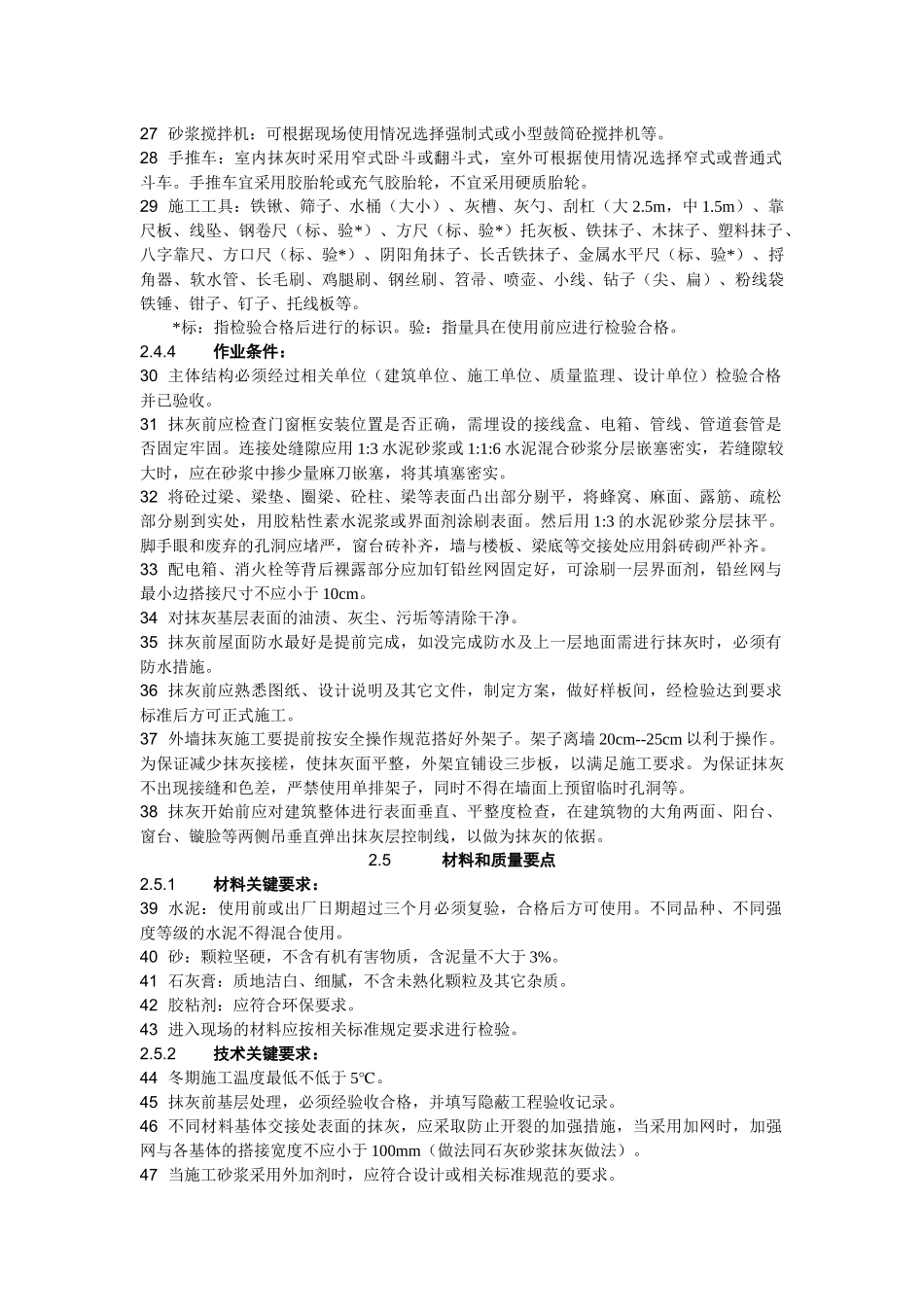 12室外水泥砂浆抹灰施工工艺标准2_第3页