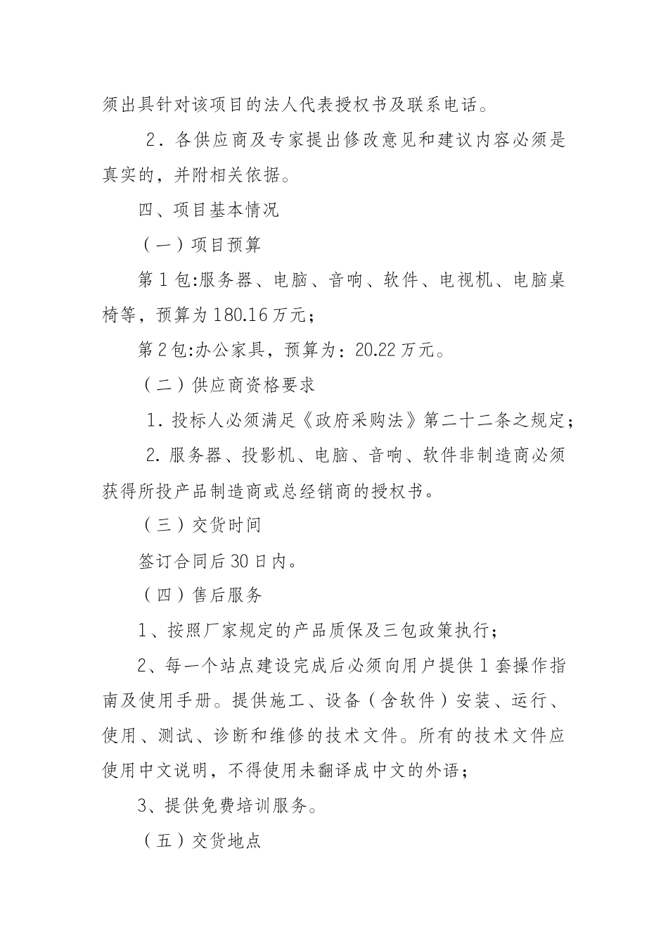 眉山市文体局乡镇综合文化站设备采购预公告_第2页