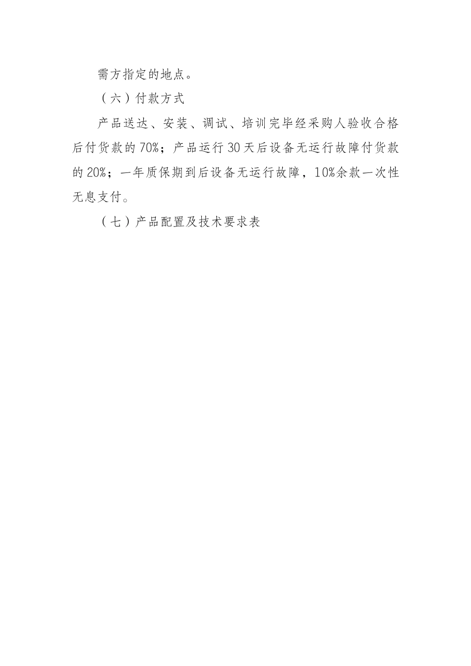 眉山市文体局乡镇综合文化站设备采购预公告_第3页